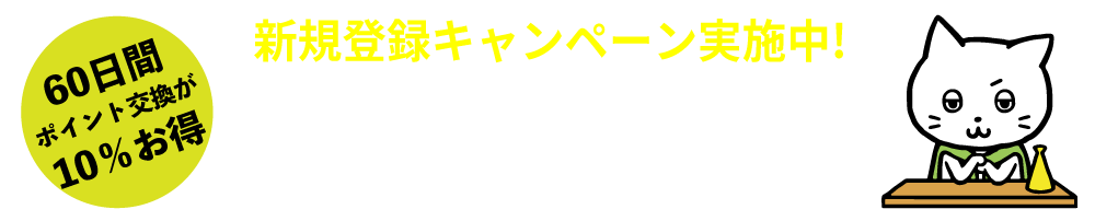 新規登録キャンペーン