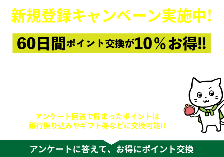 新規登録キャンペーン