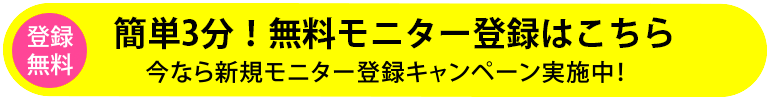 登録無料!モニター登録していますぐおこづかい稼ぎ!今なら新規モニター登録キャンペーン実施中!