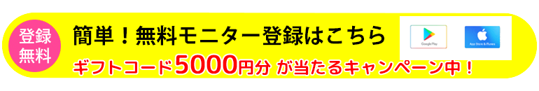 登録無料!モニター登録していますぐおこづかい稼ぎ!今なら新規モニター登録キャンペーン実施中!
