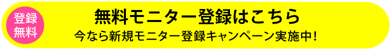 登録無料!モニター登録していますぐおこづかい稼ぎ!今なら新規モニター登録キャンペーン実施中!
