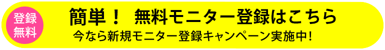 登録無料!モニター登録していますぐおこづかい稼ぎ!今なら新規モニター登録キャンペーン実施中!