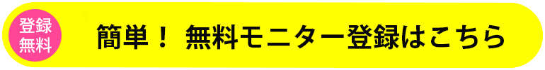 簡単！無料モニター登録はこちら