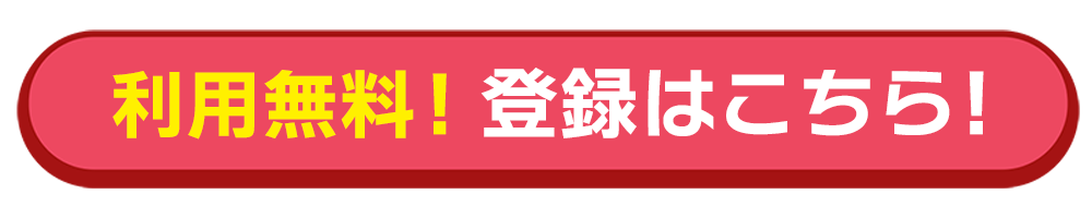 利用無料！　登録はこちら！