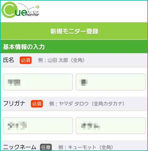 新規モニター登録