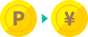 1ポイント ▶ 1円相当