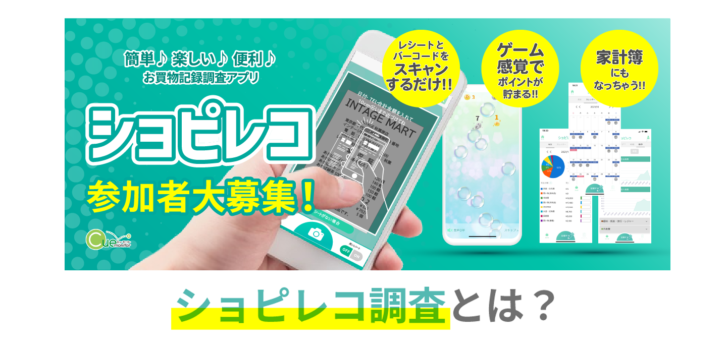 ショピレコ参加者大募集