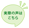 実際の声はこちら