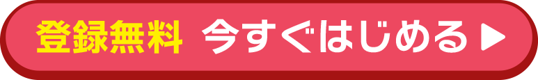 登録無料　今すぐはじめる