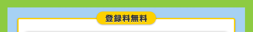 登録料無料