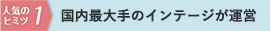 国内最大手のインテージが運営