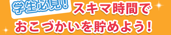 学生必見！スキマ時間でおこづかいを貯めよう！