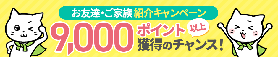 お友達紹介キャンペーン