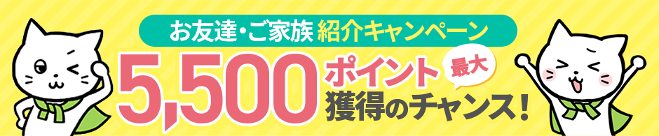 お友達紹介キャンペーン