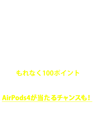 今すぐ登録してアンケートに回答　ポイントをゲットしよう！！！