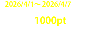 今すぐ登録してアンケートに回答　ポイントをゲットしよう！！！