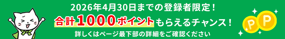 新規登録キャンペーン