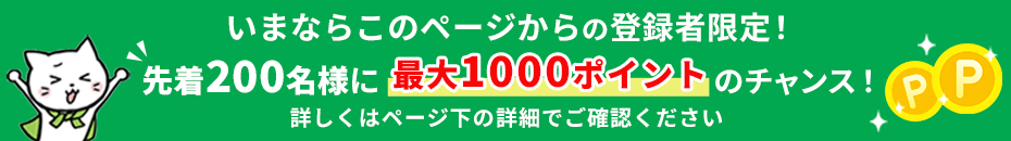 新規登録キャンペーン