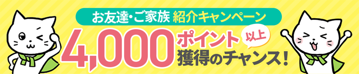 お友達紹介キャンペーン