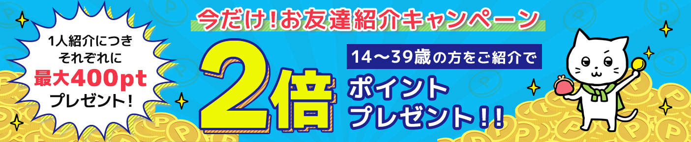 お友達紹介キャンペーン