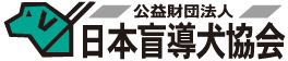 公益財団法人　日本盲導犬協会