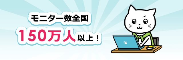 モニター数全国150万人以上！