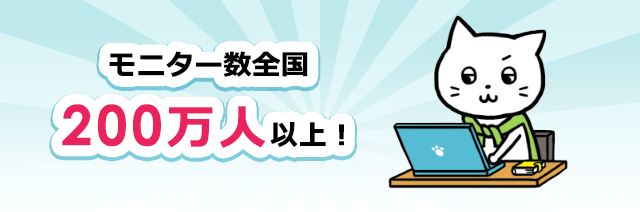 モニター数全国200万人以上！