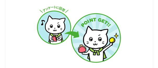 アンケートに回答　POINT GET!!