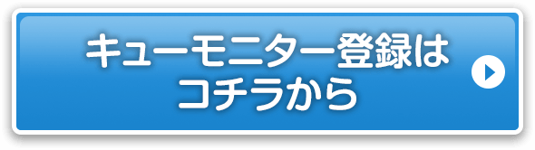 キューモニター登録はコチラから